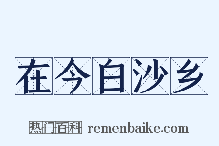 在今白沙乡是什么意思的图片